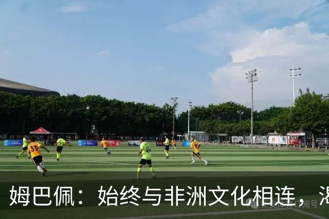 姆巴佩：始终与非洲文化相连，渴望将金球奖带回故土